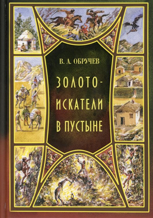Золотоискатели в пустыне: повесть