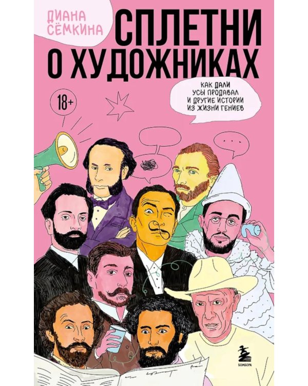 Дополнительное изображение книги «Сплетни о художниках. Как Дали усы продавал и другие истории из жизни гениев»