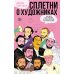 Дополнительное изображение книги «Сплетни о художниках. Как Дали усы продавал и другие истории из жизни гениев»