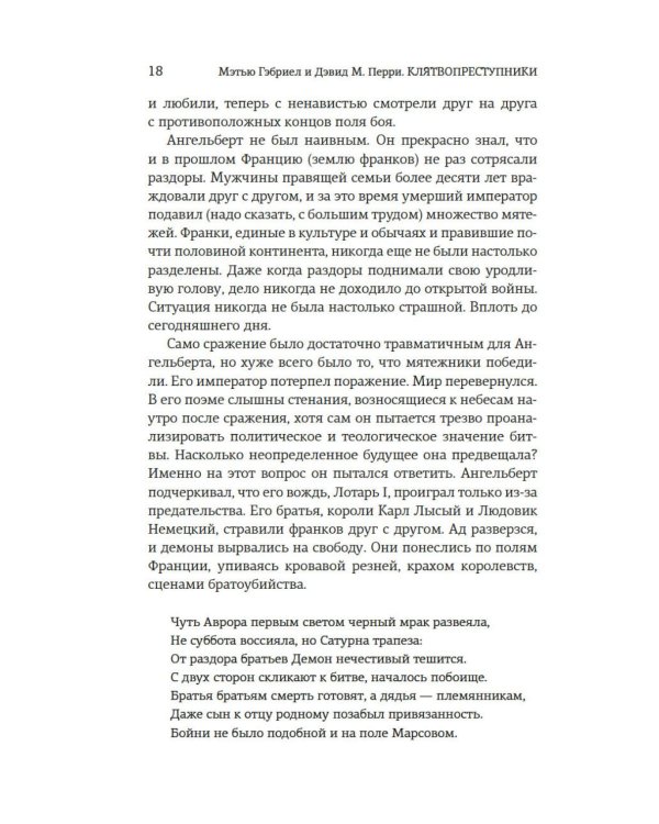Дополнительное изображение книги «Клятвопреступники. Как распря потомков Карла Великого создала средневековую Европу»