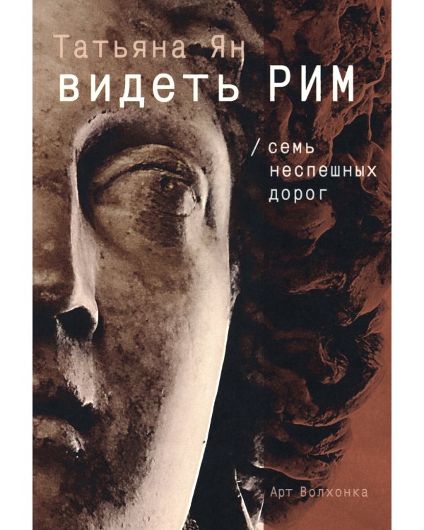 Видеть Рим. Семь неспешных дорог