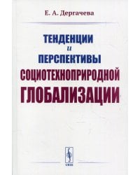Тенденции и перспективы социотехноприродной глобализации. 2-е изд