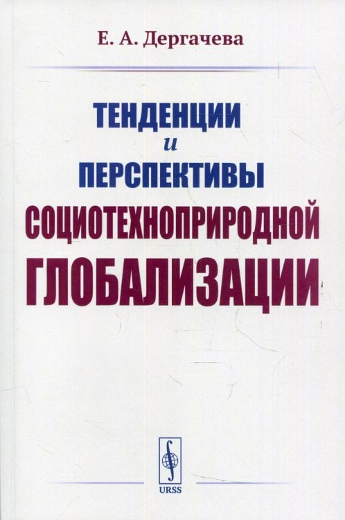Тенденции и перспективы социотехноприродной глобализации. 2-е изд Тенденции и перспективы социотехноприродной глобализации. 2-е изд