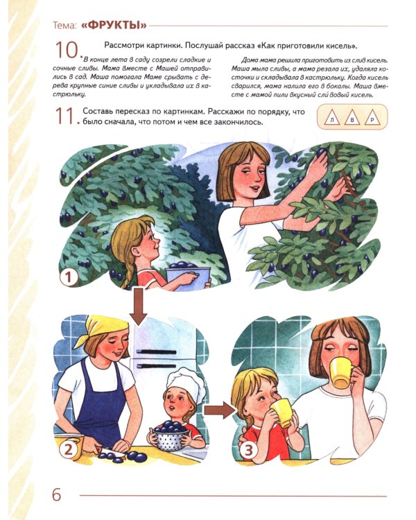 Развиваем связную речь у детей 4-5 лет с ОНР. Альбом 1. Мир растений