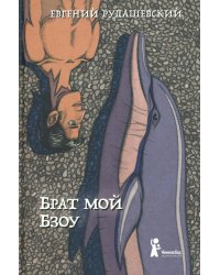 Брат мой Бзоу