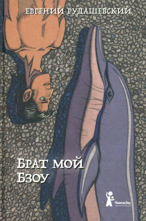 Брат мой Бзоу Брат мой Бзоу