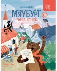 Мяубург, город кошек