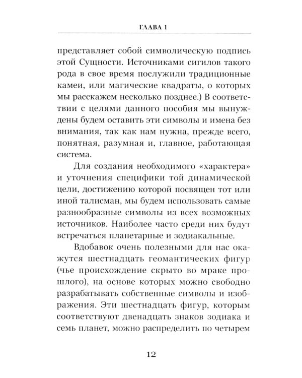 Талисманы. Руководство по изготовлению, освящению и применению. 3-е изд., испр