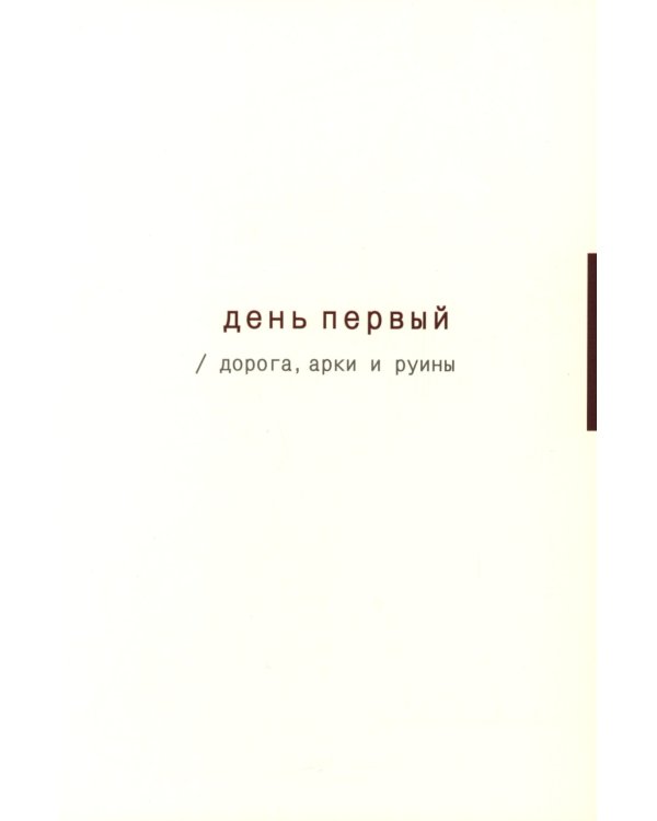 Видеть Рим. Семь неспешных дорог