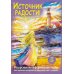 Дополнительное изображение книги «Источник радости! Ресурсные метафорические карты для хорошего настроения, обретения сил и энергии»
