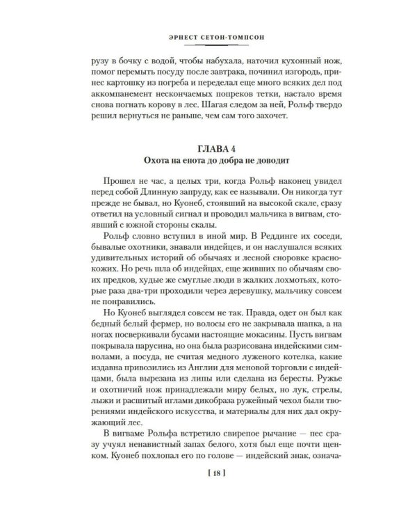 Рольф в лесах. Лесные рассказы: роман, повести, рассказы