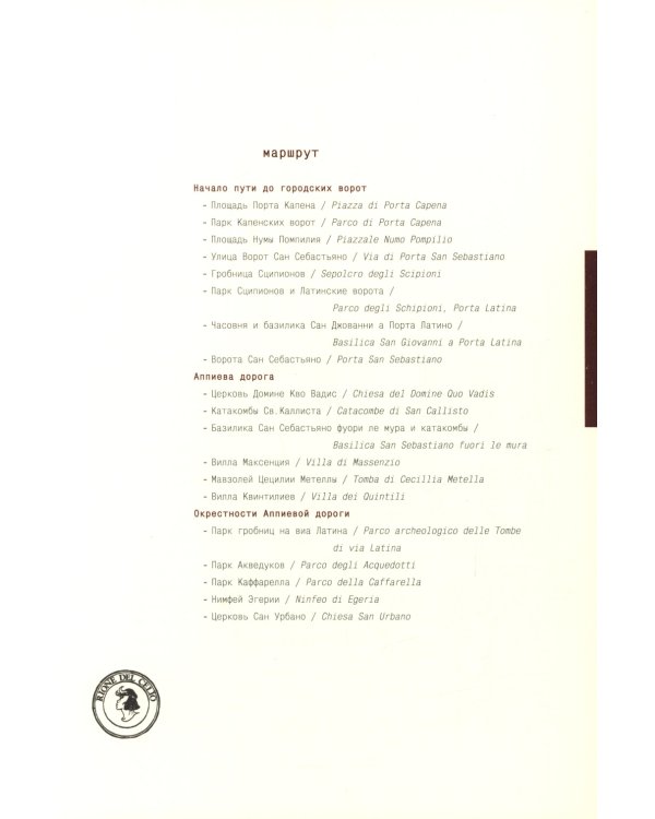 Видеть Рим. Семь неспешных дорог