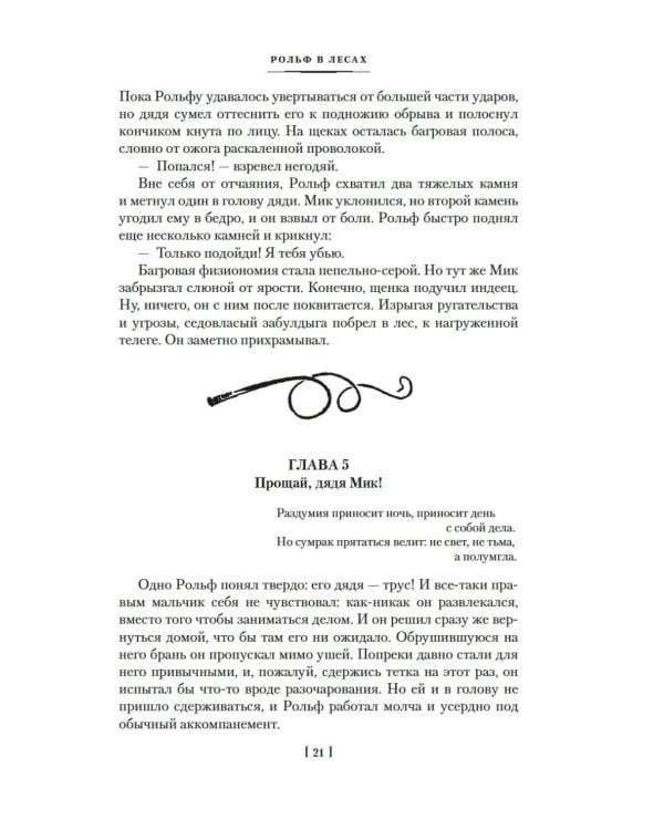 Рольф в лесах. Лесные рассказы: роман, повести, рассказы