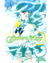 Прекрасный воин Сейлор Мун. Т. 8