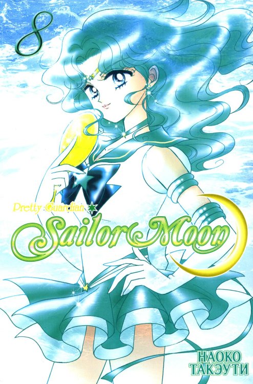 Прекрасный воин Сейлор Мун. Т. 8