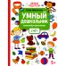 Умные родители Умный дошкольник. Счет. Тренажер-практикум
