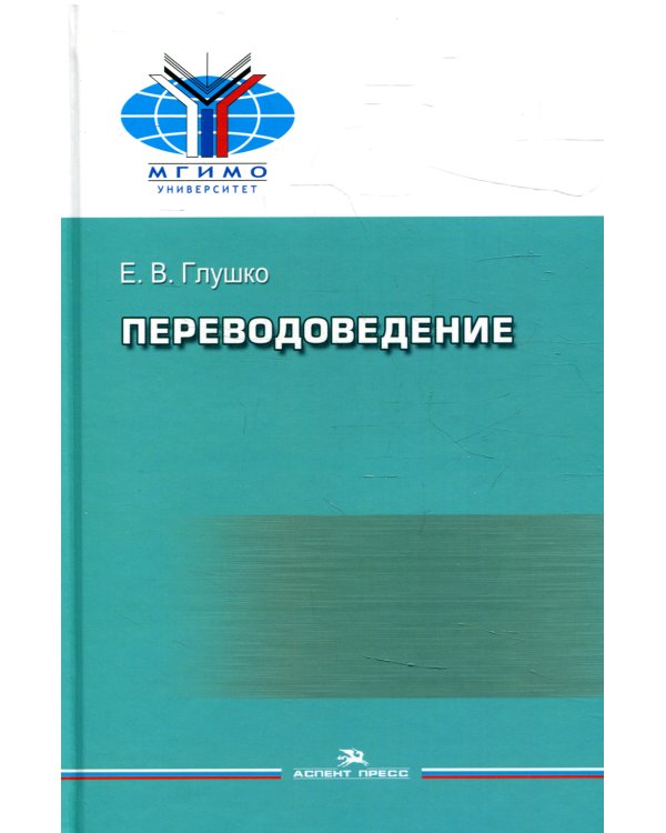 Переводоведение: Учебное пособие для студентов ВУЗов