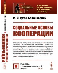 Социальные основы кооперации. (№ 99)