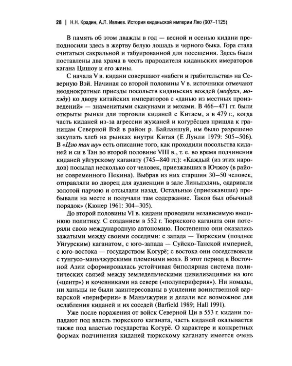 Дополнительное изображение книги «История киданьской империи Ляо (907-1125). 2-е изд., испр. и доп»