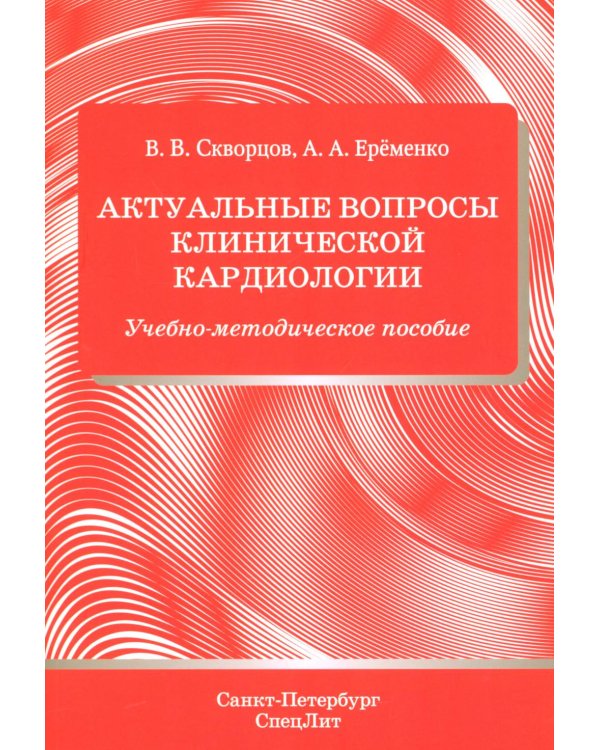 Дополнительное изображение книги «Актуальные вопросы клинической кардиологии: учебно-методическое пособие»