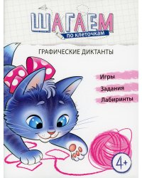 Шагаем по клеточкам. Графические диктанты. 4+