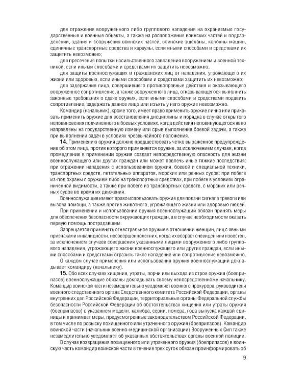 Дополнительное изображение книги «Общевоинские уставы Вооруженных Сил РФ с Уставом военной полиции с посл. изм. на 2026 г»