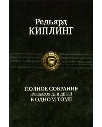 Полное собрание рассказов для детей в одном томе