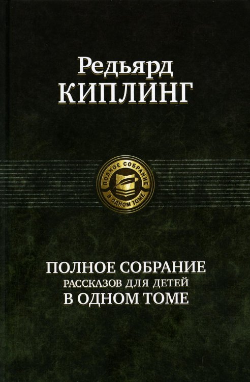 Полное собрание в одном томе Полное собрание рассказов для детей в одном томе