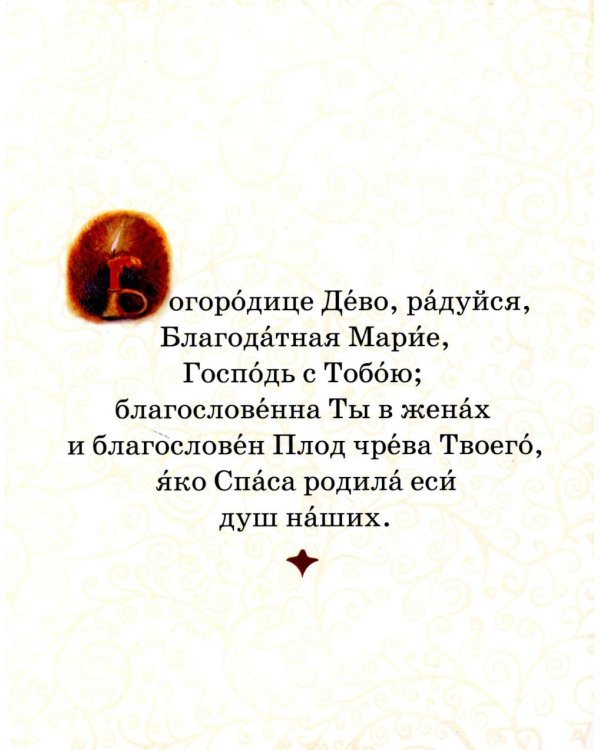 Молитвослов для самых маленьких