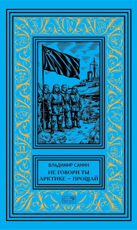 Не говори ты Арктике - прощай; Когда я был мальчишкой: повести, рассказы