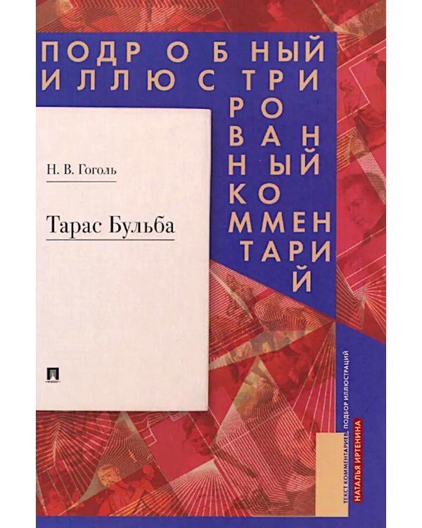 Тарас Бульба. Подробный иллюстрированный комментарий