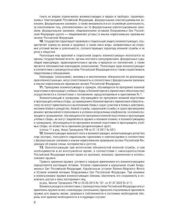 Дополнительное изображение книги «Общевоинские уставы Вооруженных Сил РФ с Уставом военной полиции с посл. изм. на 2026 г»