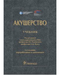 Акушерство: Учебник. 2-е изд., перераб. и доп