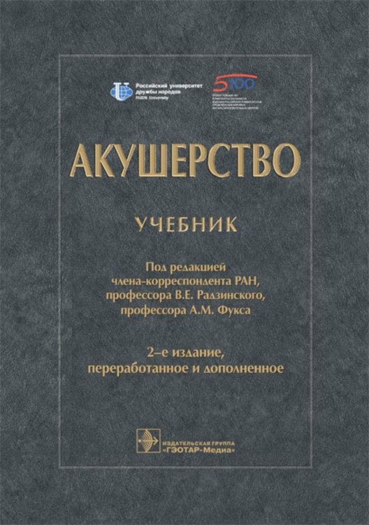 Акушерство: Учебник. 2-е изд., перераб. и доп