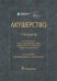 Акушерство: Учебник. 2-е изд., перераб. и доп