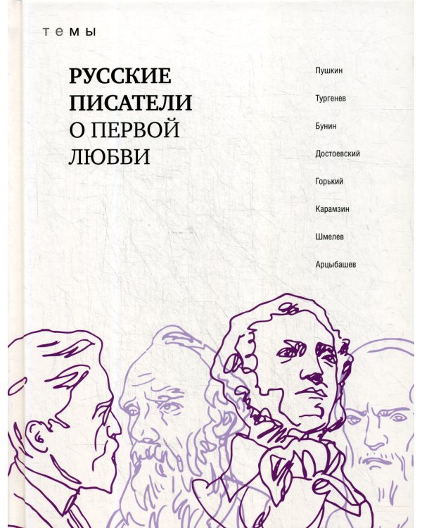 Русские писатели о первой любви