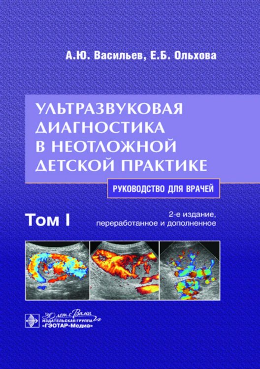 Ультразвуковая диагностика в неотложной детской практике: руководство для врачей. В 2 т. Т. 1. 2-е изд., перераб. и доп