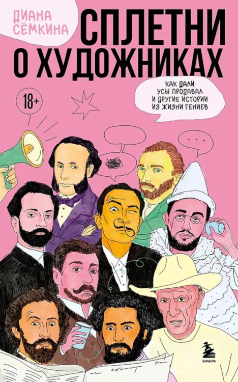 Обложка книги «Сплетни о художниках. Как Дали усы продавал и другие истории из жизни гениев» — Семкина Диана Рамильевна, ISBN 9785041921590