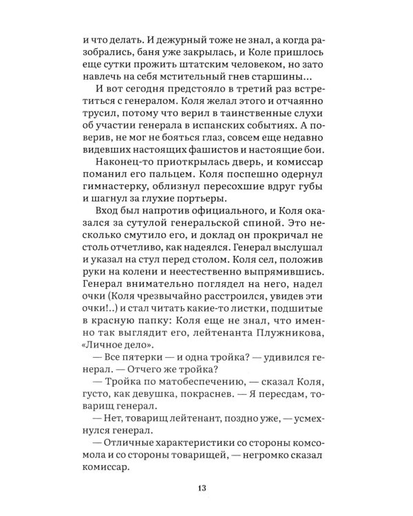 В списках не значился: повесть