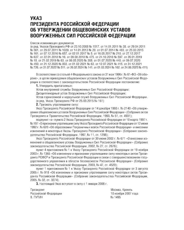 Дополнительное изображение книги «Общевоинские уставы Вооруженных Сил РФ с Уставом военной полиции с посл. изм. на 2026 г»