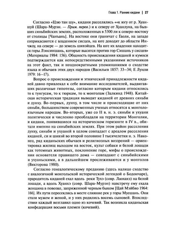 Дополнительное изображение книги «История киданьской империи Ляо (907-1125). 2-е изд., испр. и доп»