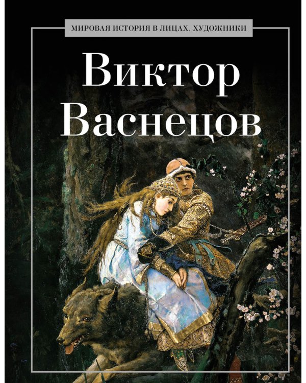 Виктор Васнецов