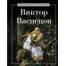Виктор Васнецов