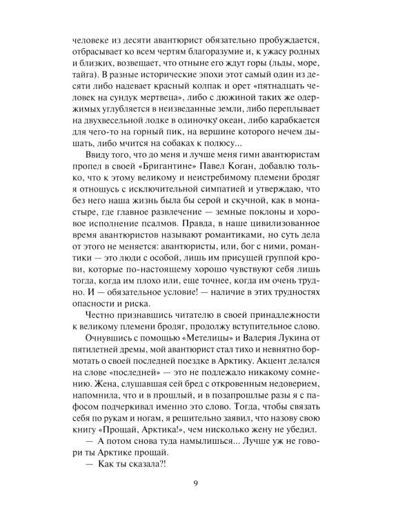 Не говори ты Арктике - прощай; Когда я был мальчишкой: повести, рассказы