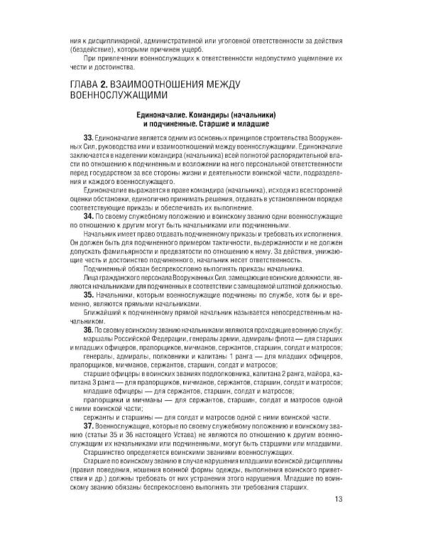Дополнительное изображение книги «Общевоинские уставы Вооруженных Сил РФ с Уставом военной полиции с посл. изм. на 2026 г»