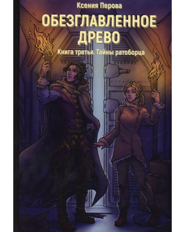 Обезглавленное древо. Кн. 3: Тайны ратоборца