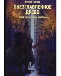 Обезглавленное древо. Кн. 3: Тайны ратоборца