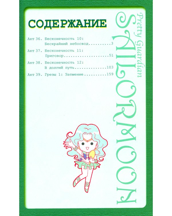 Прекрасный воин Сейлор Мун. Т. 8