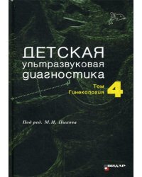 Детская ультразвуковая диагностика. Т. 4: Гинекология: Учебник