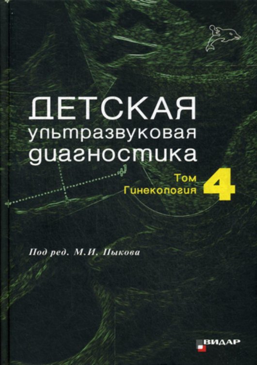 Детская ультразвуковая диагностика. Т. 4: Гинекология: Учебник Детская ультразвуковая диагностика. Т. 4: Гинекология: Учебник